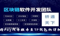 如何将Feg代币提币至TP钱包