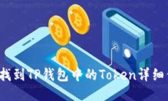 如何找到TP钱包中的Token详