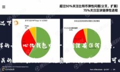   TP钱包转账能否撤回？详