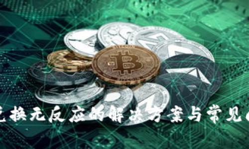 TP钱包兑换无反应的解决方案与常见问题解答
