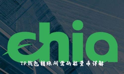 TP钱包转账所需的能量币详解