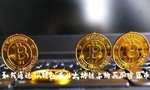 如何通过TP钱包在以太坊链上购买加密货币