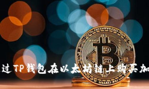 如何通过TP钱包在以太坊链上购买加密货币